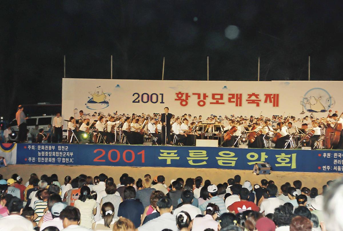 2001 황강모래축제