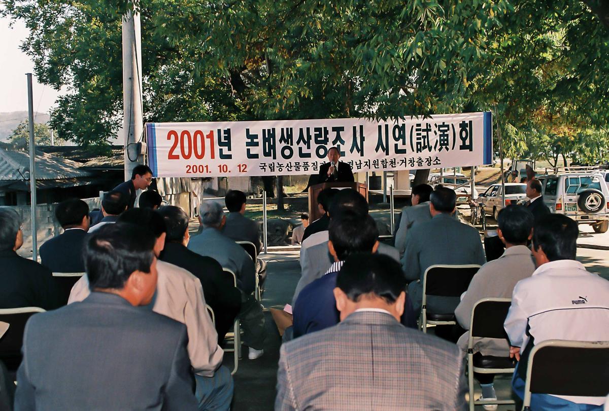 2001년 논벼생산량조사 시연회