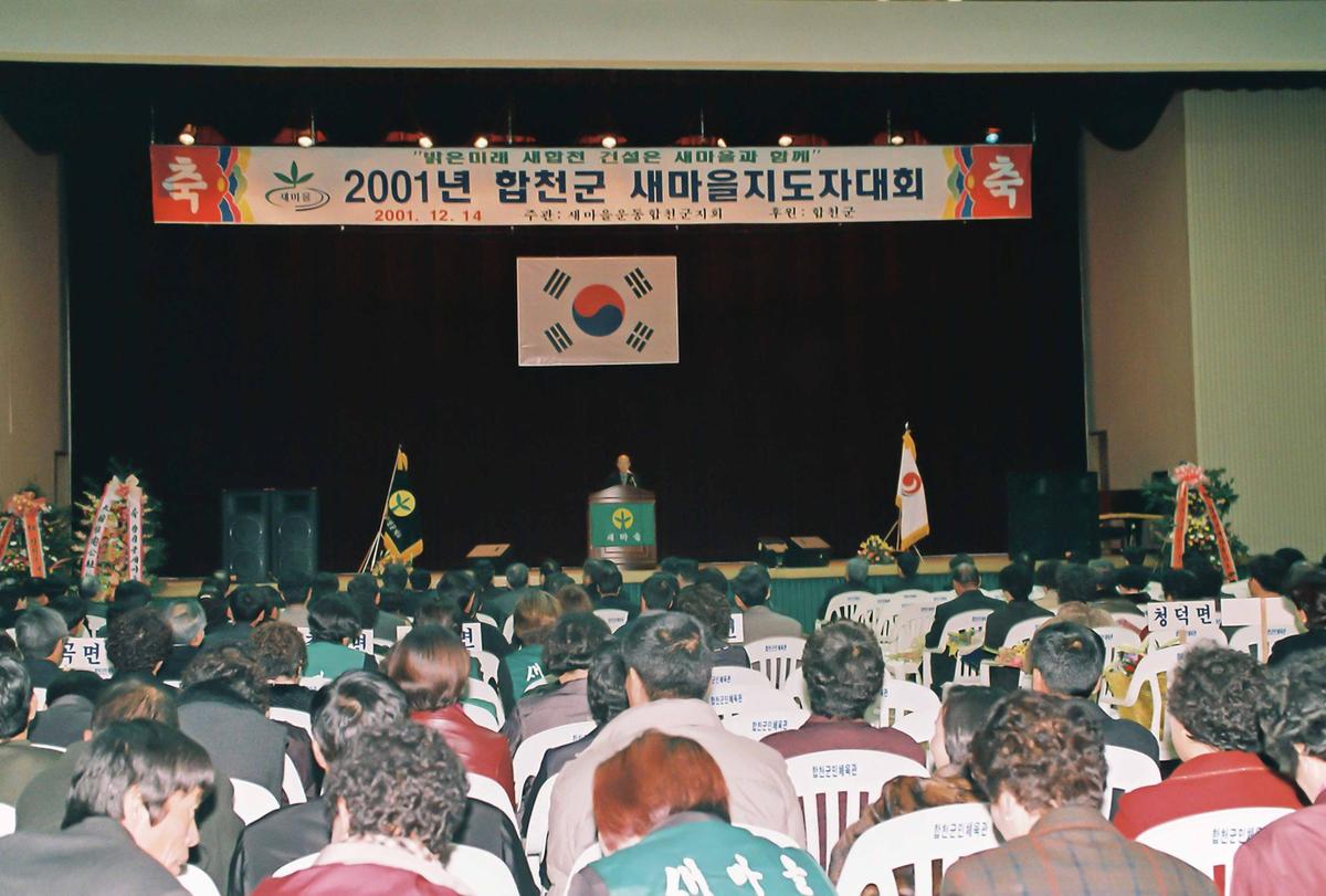 2001년 합천군 새마을지도자대회