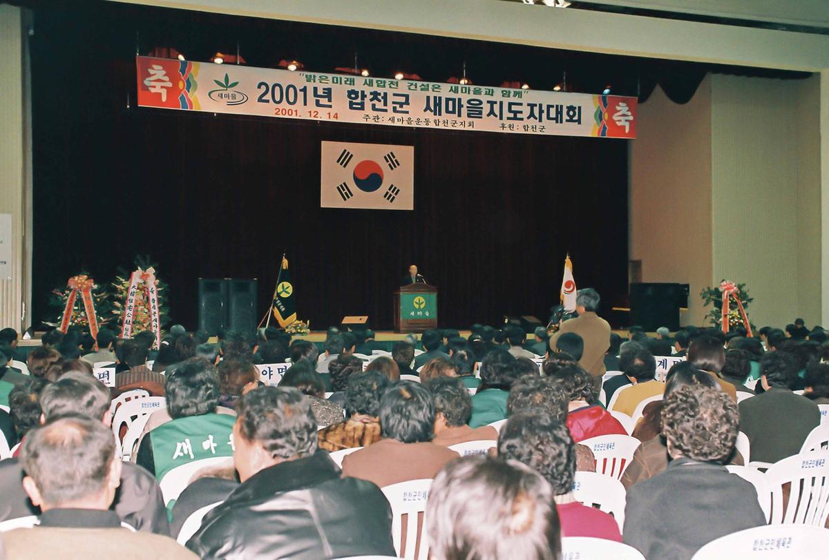 2001년 합천군 새마을지도자대회