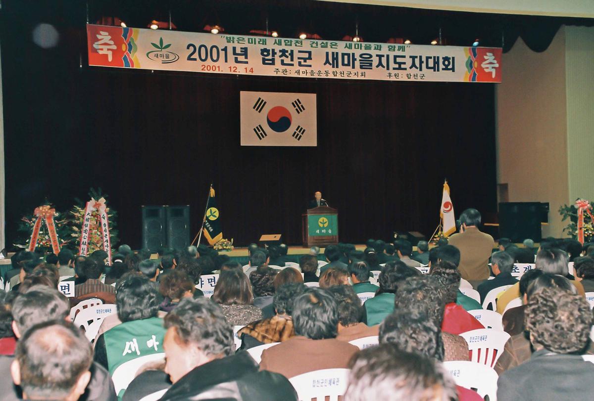 2001년 합천군 새마을지도자대회
