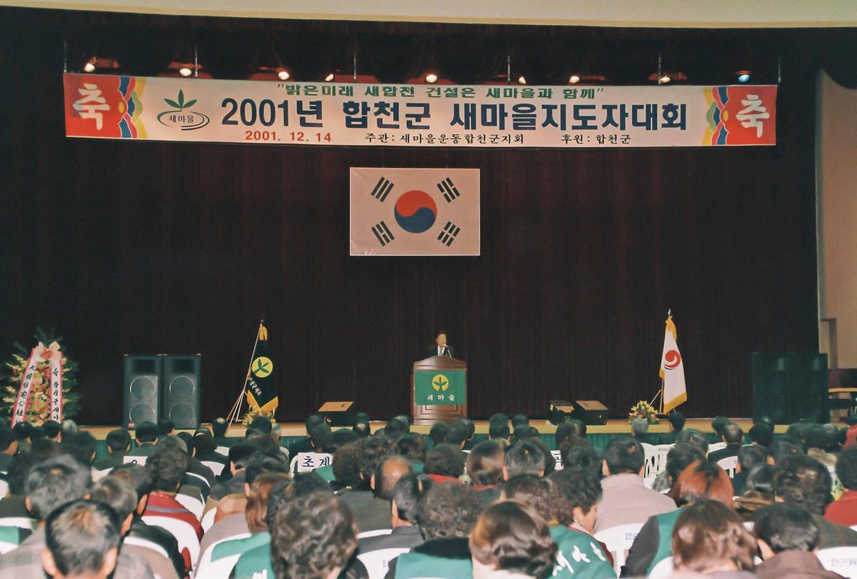 2001년 합천군 새마을지도자대회