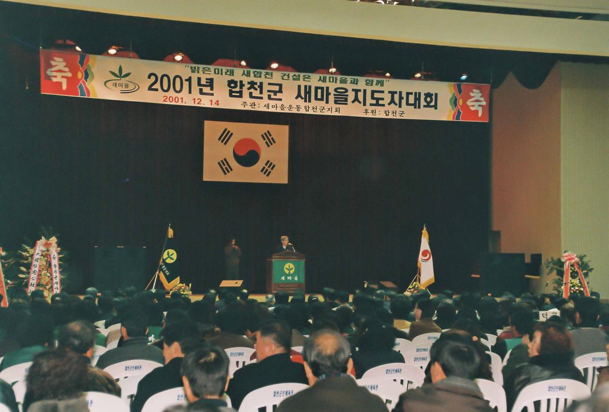 2001년 합천군 새마을지도자대회