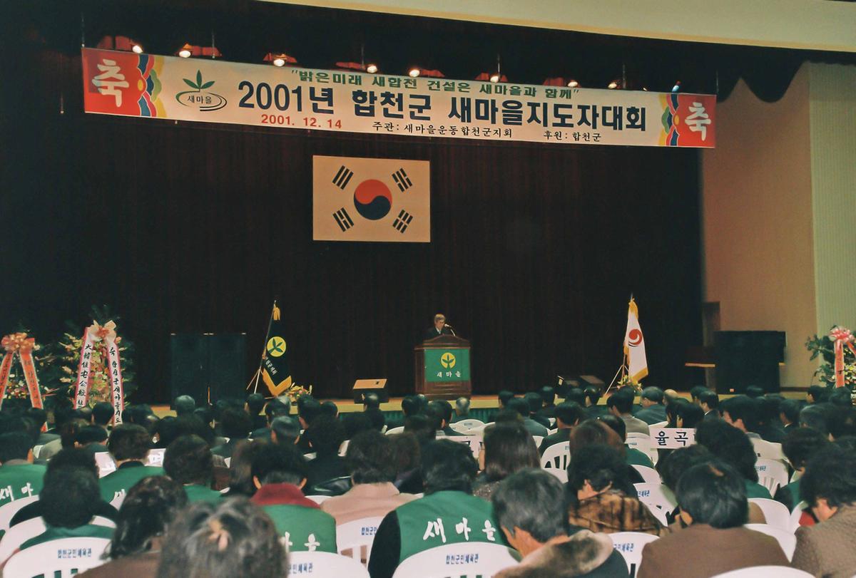 2001년 합천군 새마을지도자대회