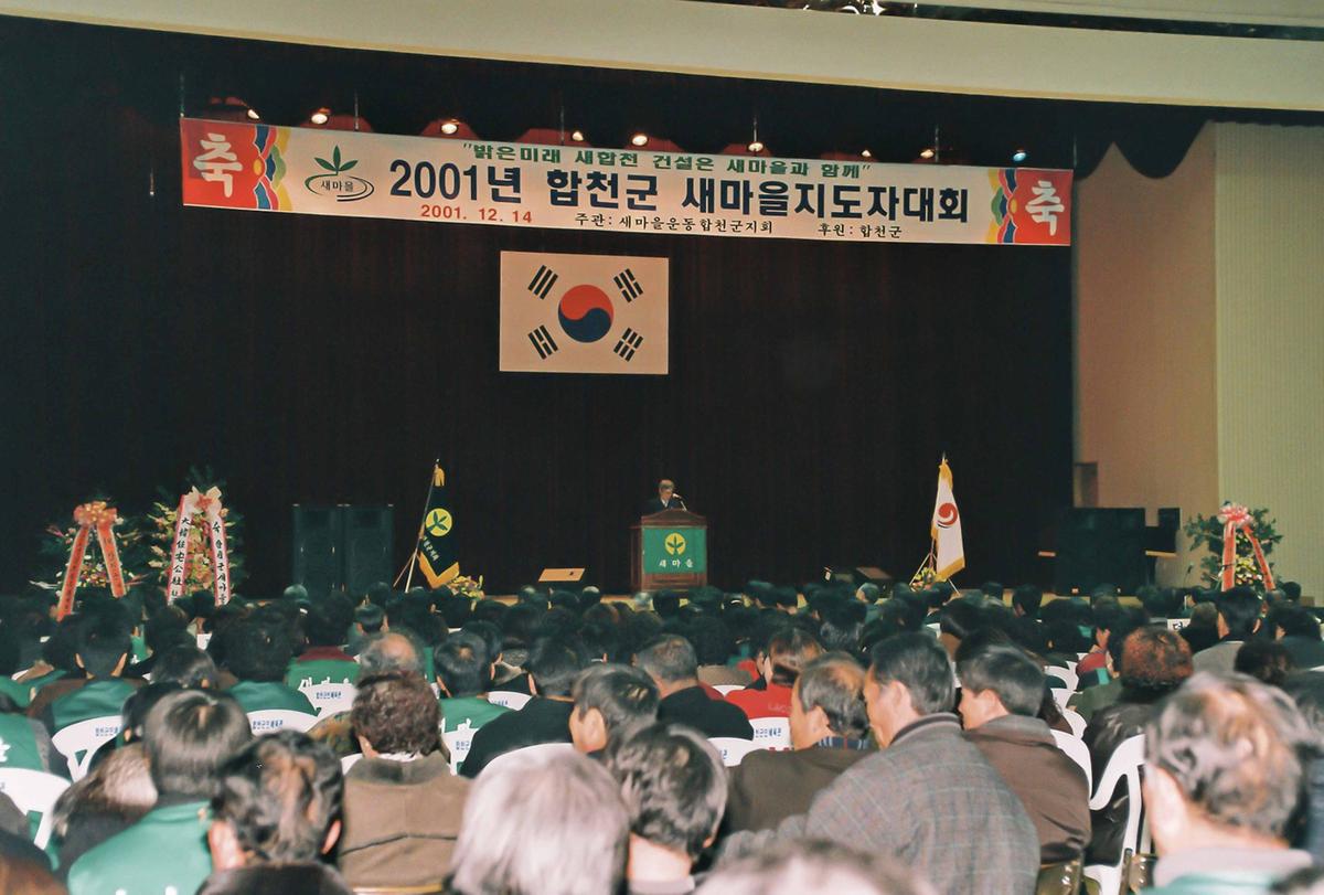 2001년 합천군 새마을지도자대회