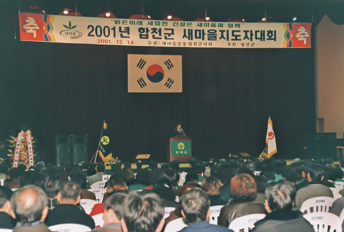 2001년 합천군 새마을지도자대회