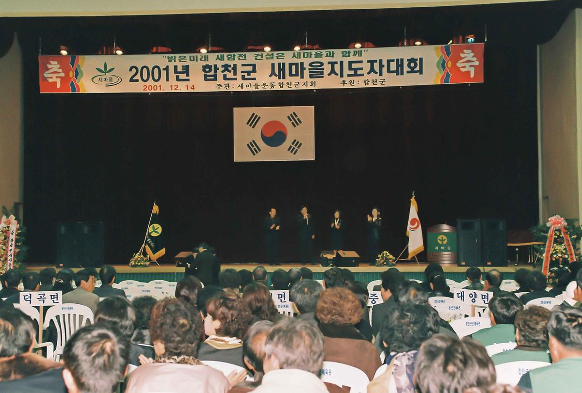 2001년 합천군 새마을지도자대회