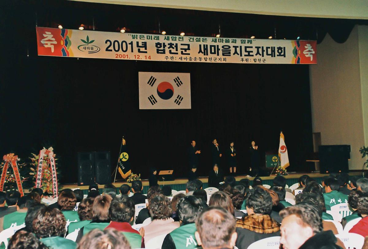 2001년 합천군 새마을지도자대회