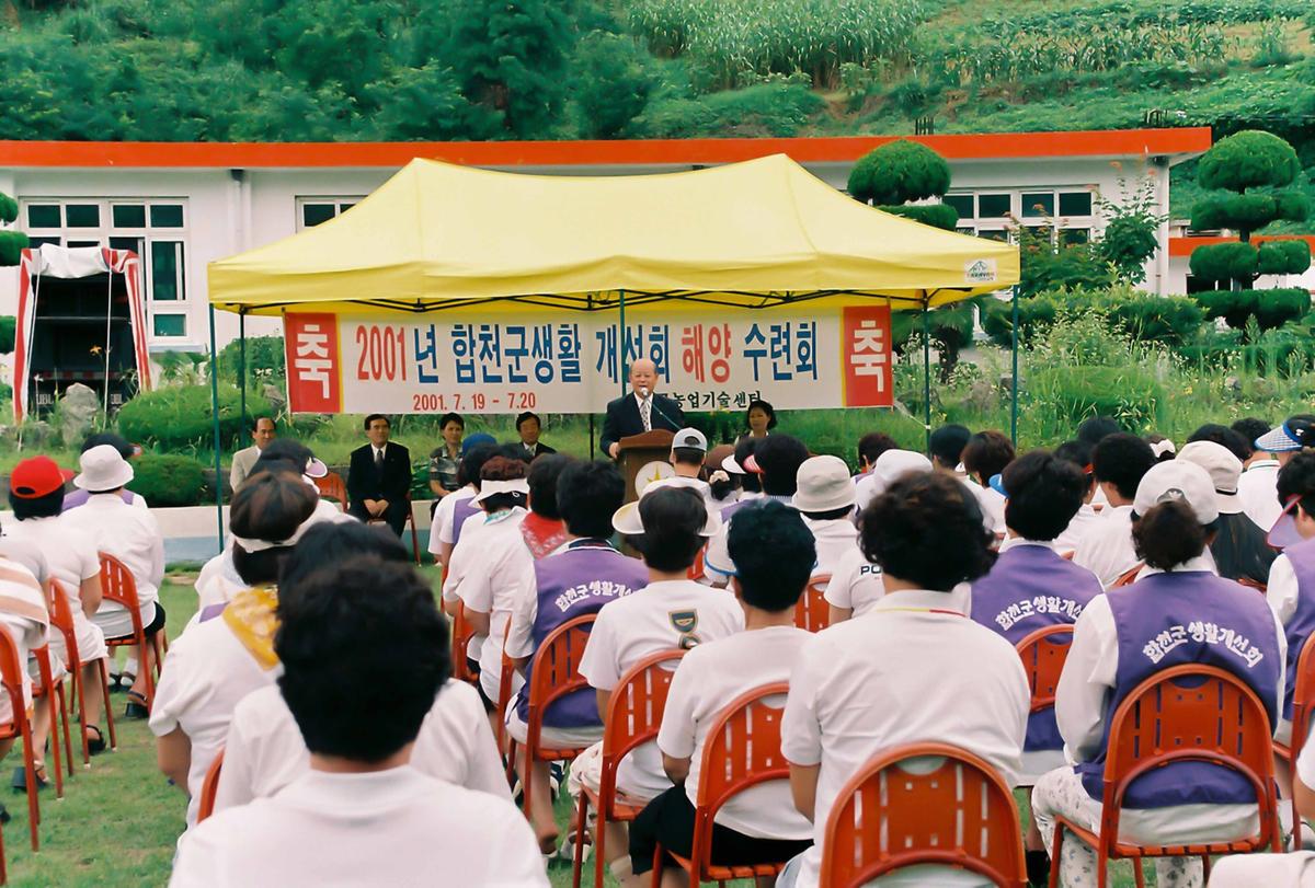 2001년 합천군생활 개선회 해양 수련회