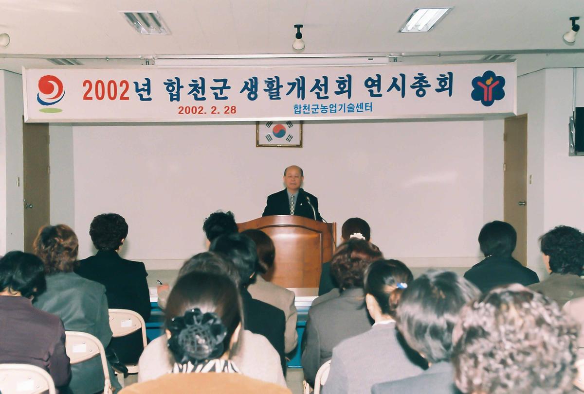 2002년 합천군 생활개선회 연시총회