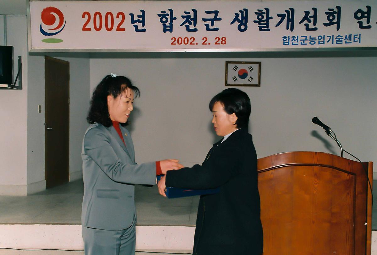 2002년 합천군 생활개선회 연시총회