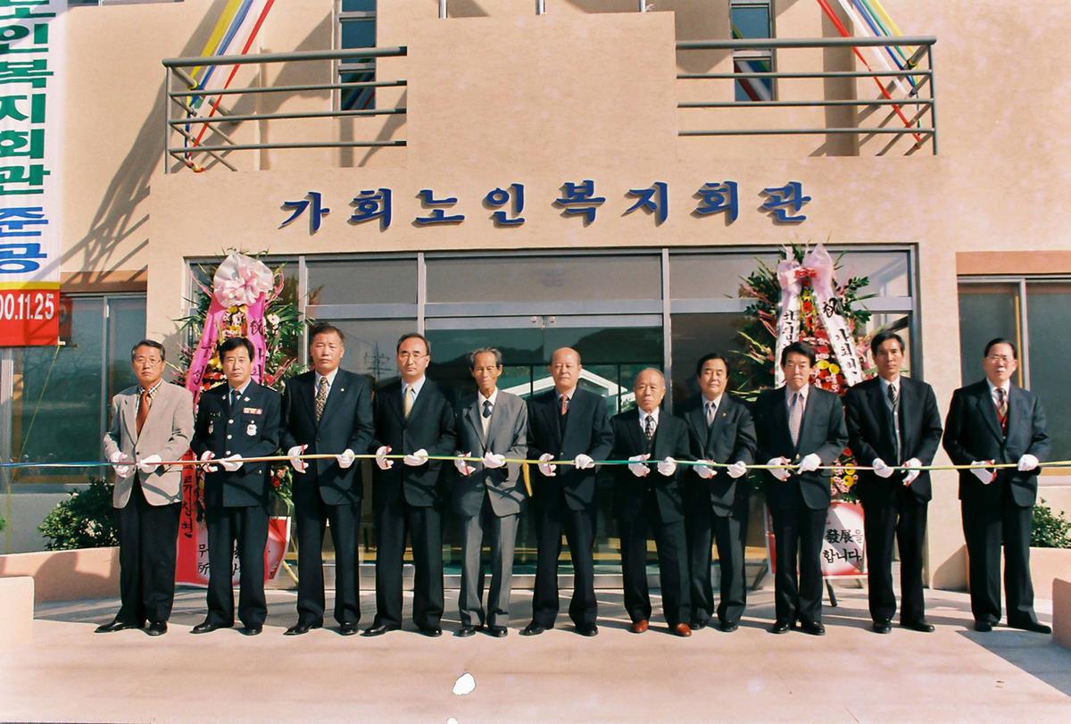 가회노인복지회관 준공식
