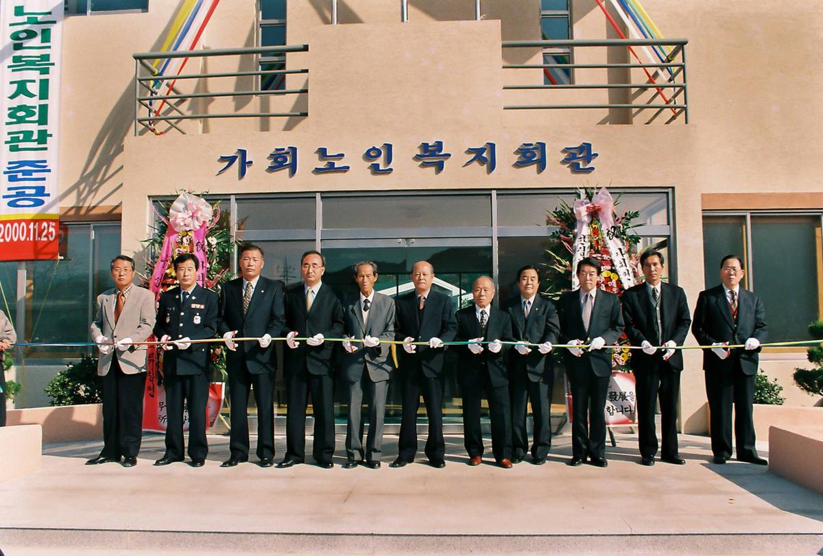 가회노인복지회관 준공식