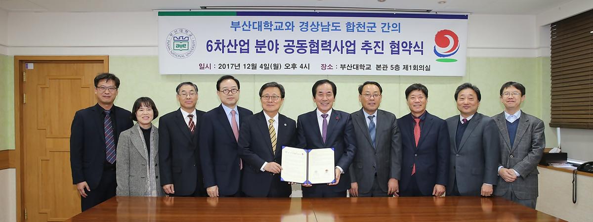 합천군-부산대학교관학협력협약식