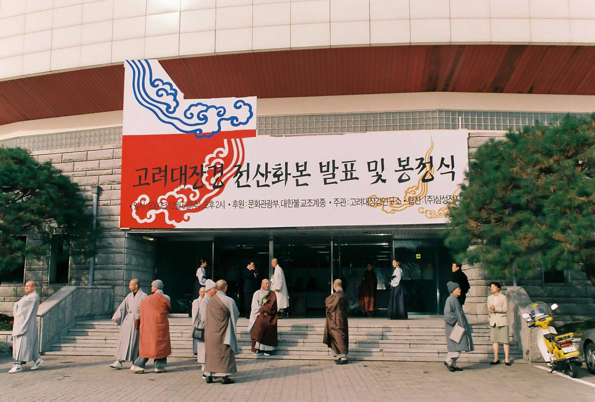 고려대장경 전산화본 발표 및 봉정식