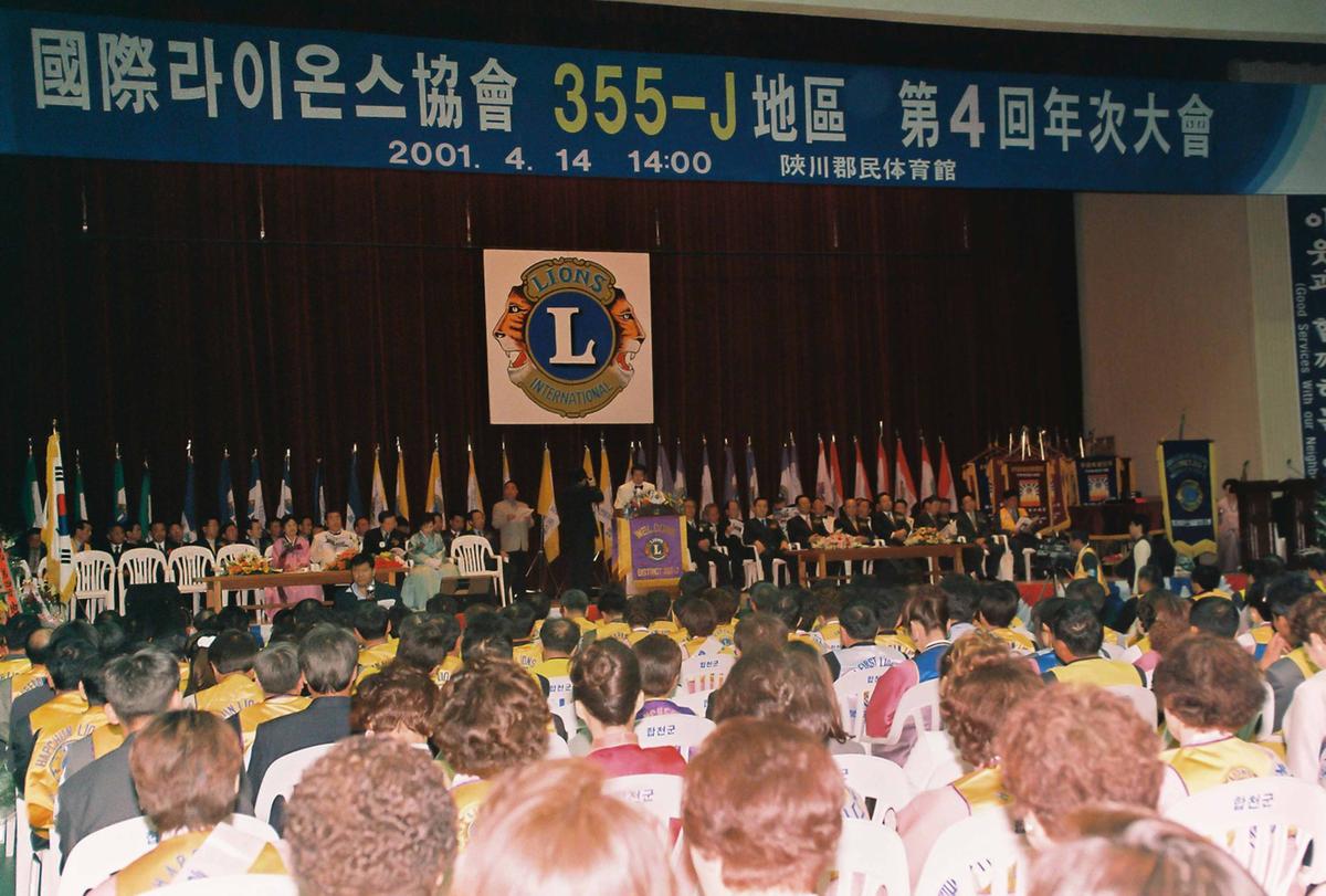국제라이온스협회 355-J지구 제4회년차 대회