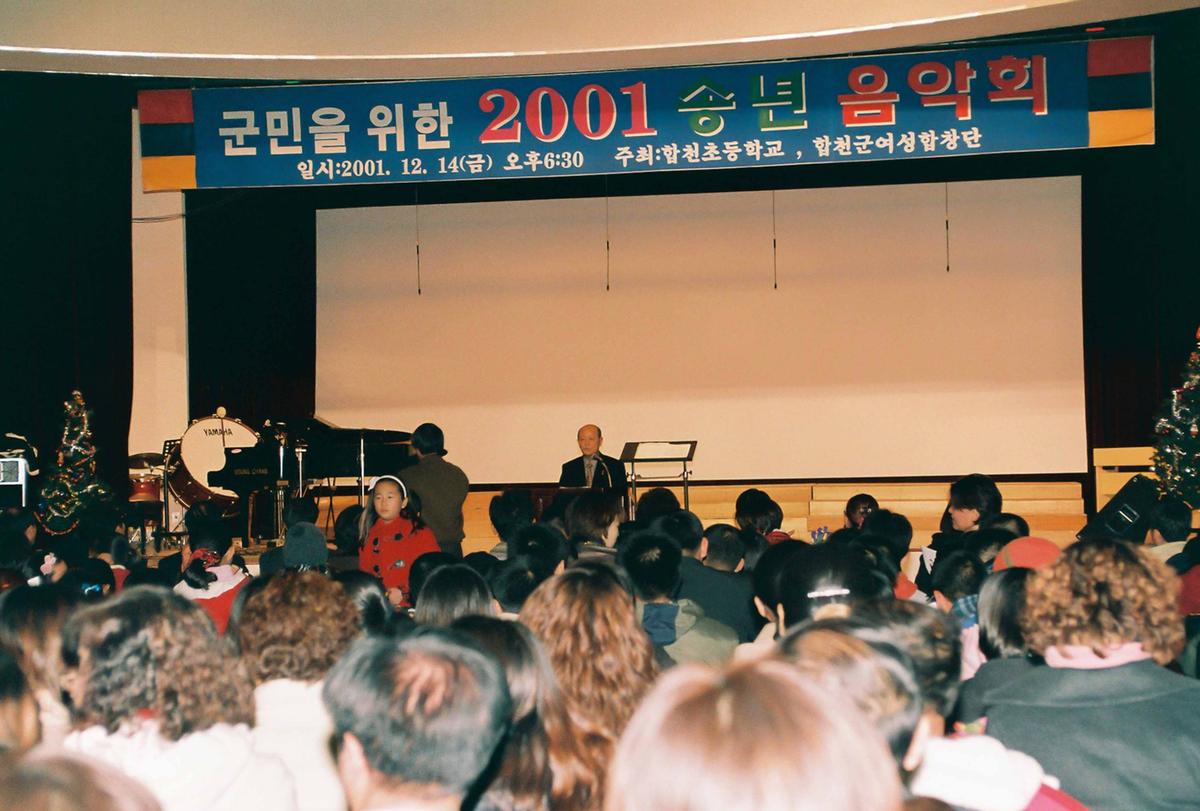 군민을 위한 2001 송년 음악회