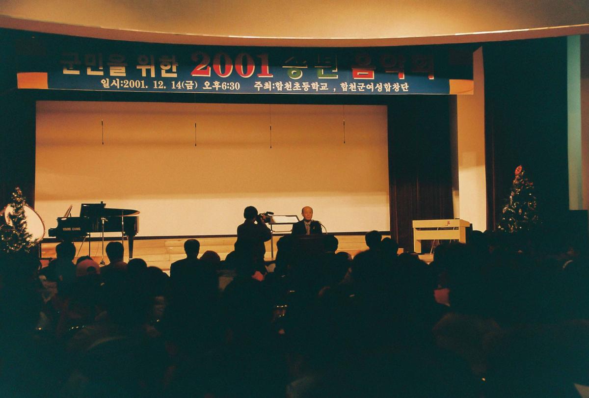군민을 위한 2001 송년 음악회