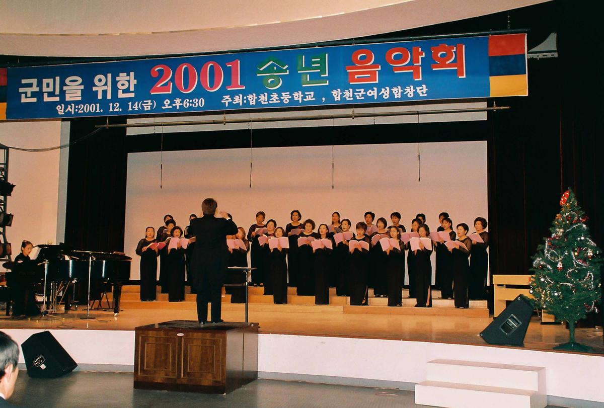군민을 위한 2001 송년 음악회
