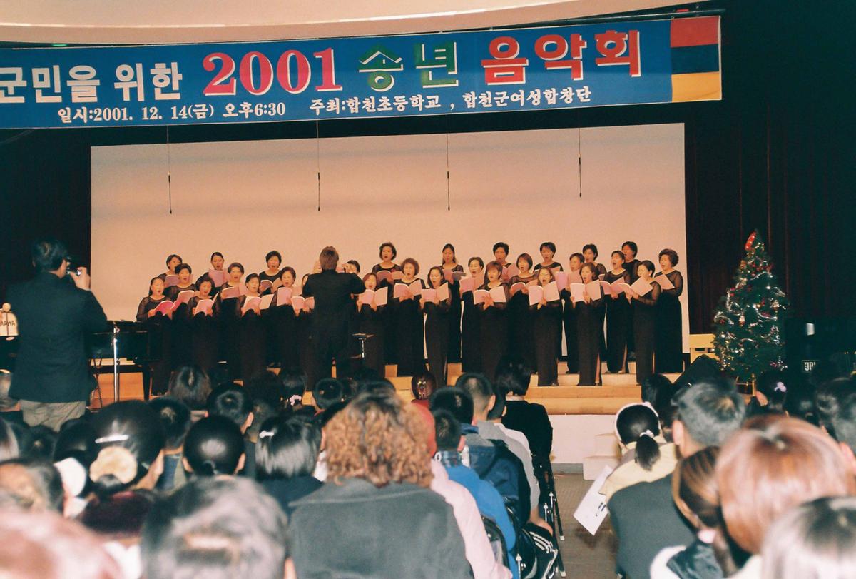 군민을 위한 2001 송년 음악회