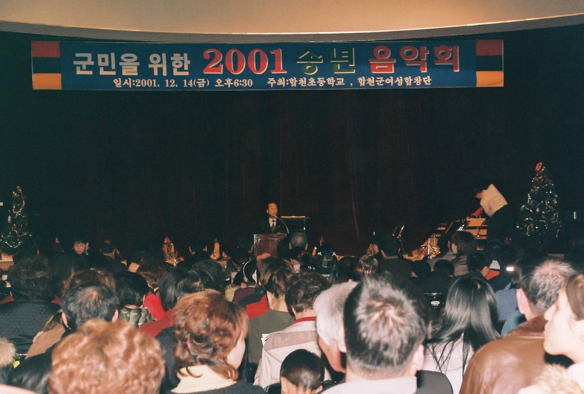 군민을 위한 2001 송년 음악회