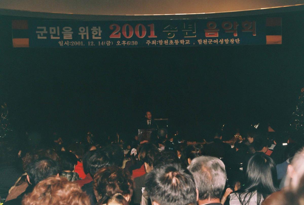 군민을 위한 2001 송년 음악회