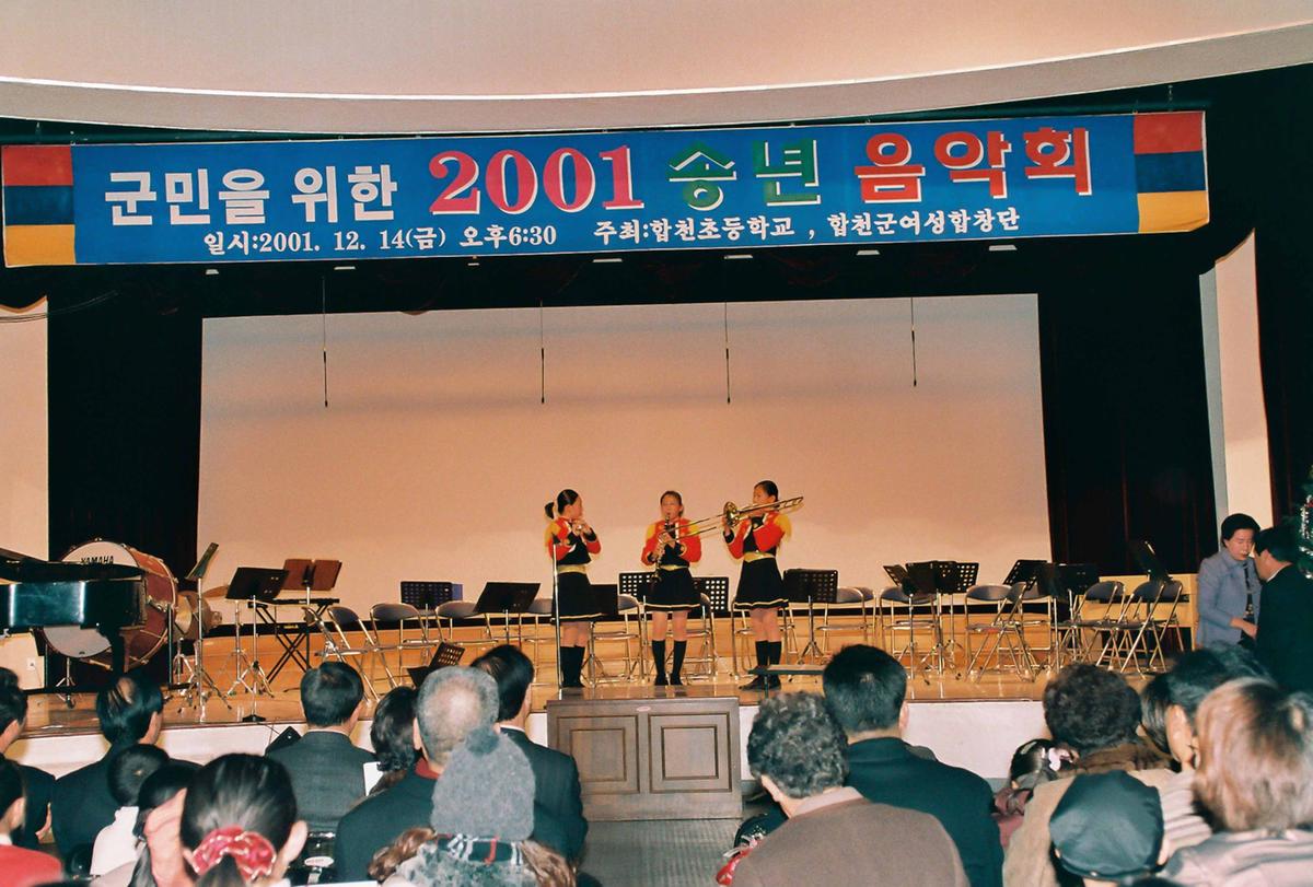 군민을 위한 2001 송년 음악회