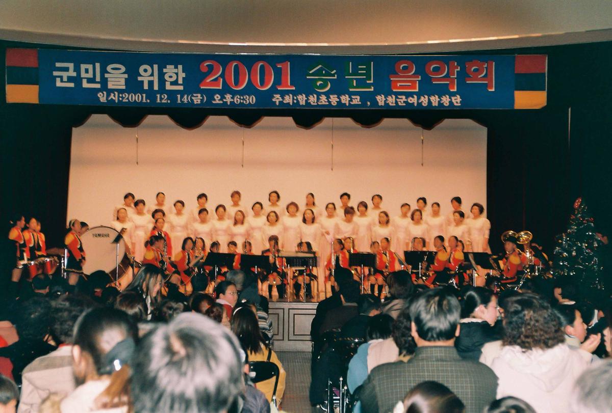 군민을 위한 2001 송년 음악회