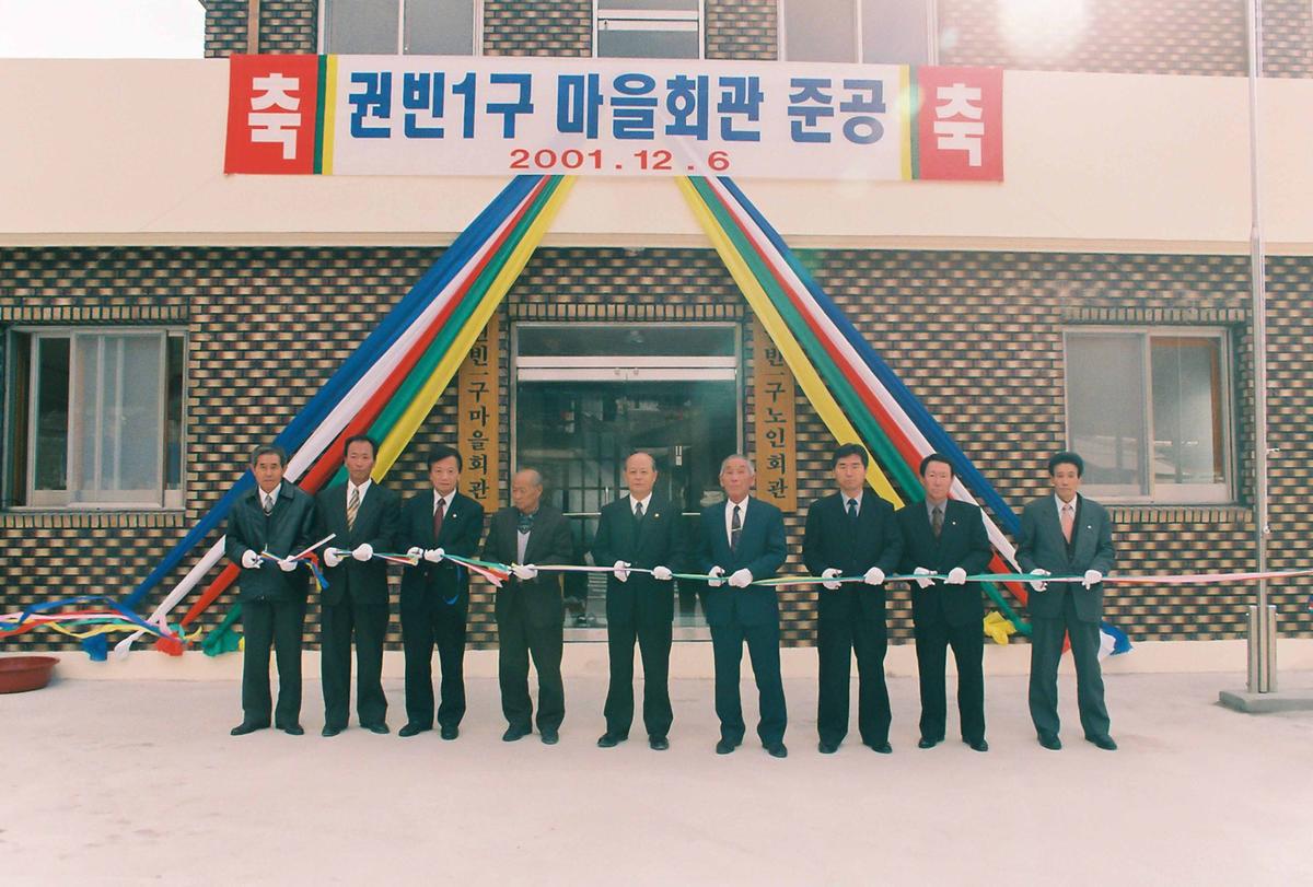 권빈1구 마을회관 준공