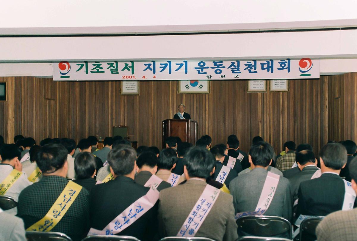 기초질서 지키기 운동실천대회