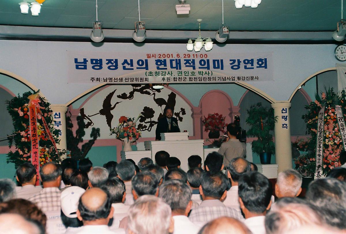 남명전신의 현대적의미 강연회