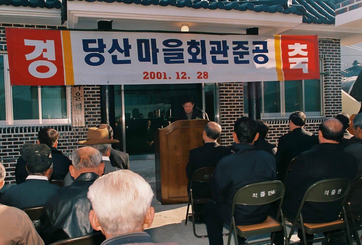 당산마을회관 준공식