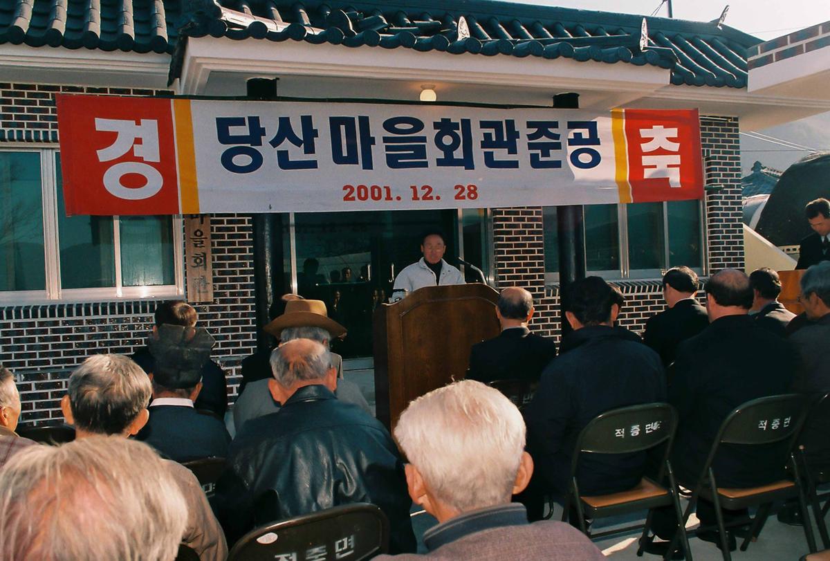 당산마을회관 준공식
