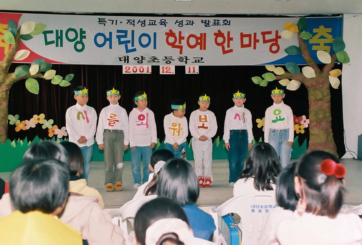 대양 어린이 학예 한마당