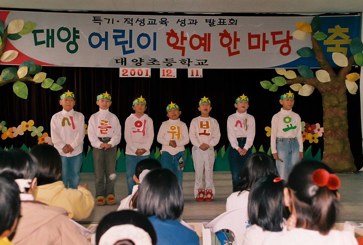 대양 어린이 학예 한마당