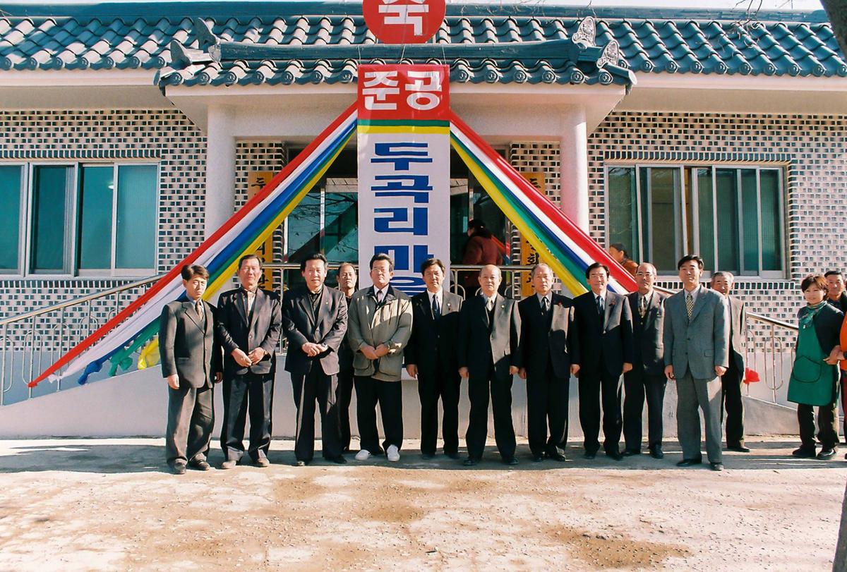 두곡리 마을회관 준공식