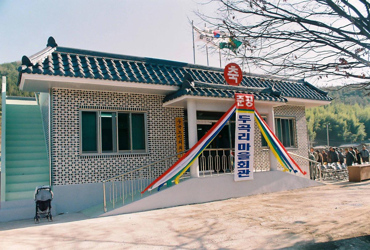두곡리 마을회관 준공식