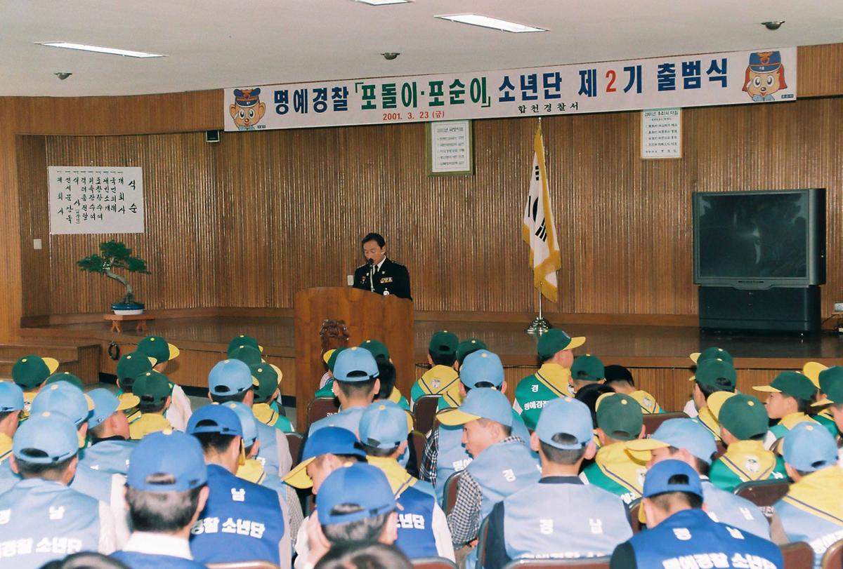 명예경찰 포돌이.포순이 소년단 제2기 출범식