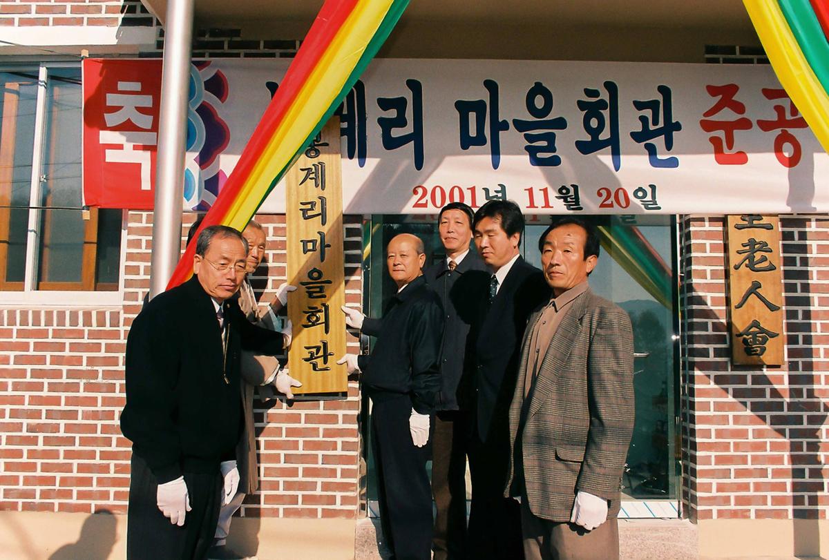 봉계리 마을회관 준공