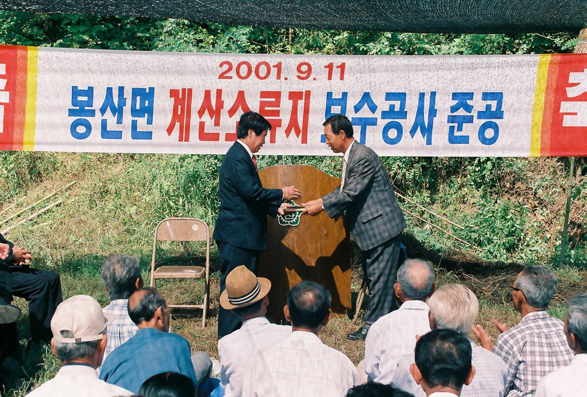 봉산면 계산소류지 보수공사 준공