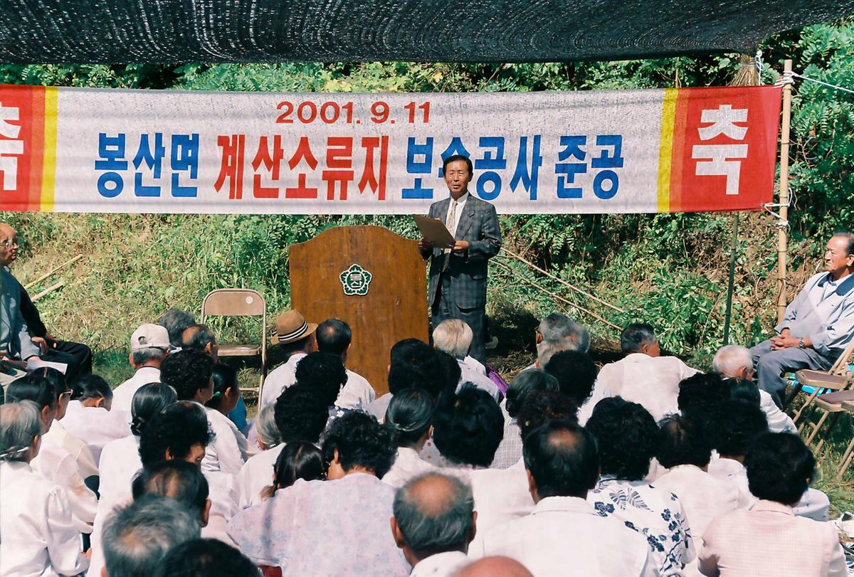 봉산면 계산소류지 보수공사 준공