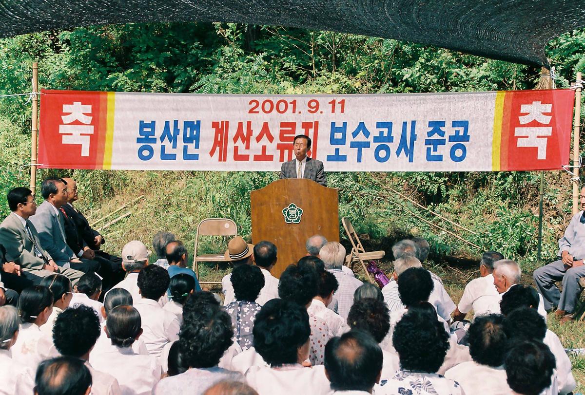봉산면 계산소류지 보수공사 준공