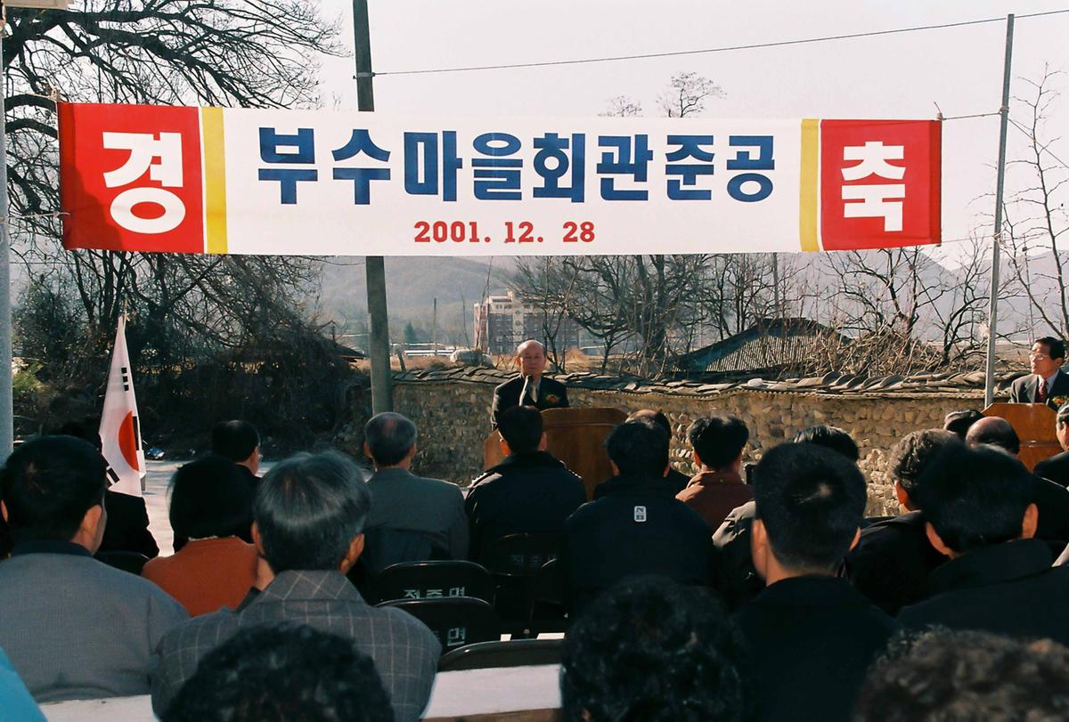 부수마을회관준공