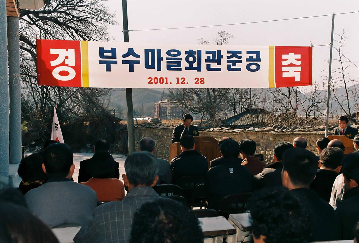 부수마을회관준공