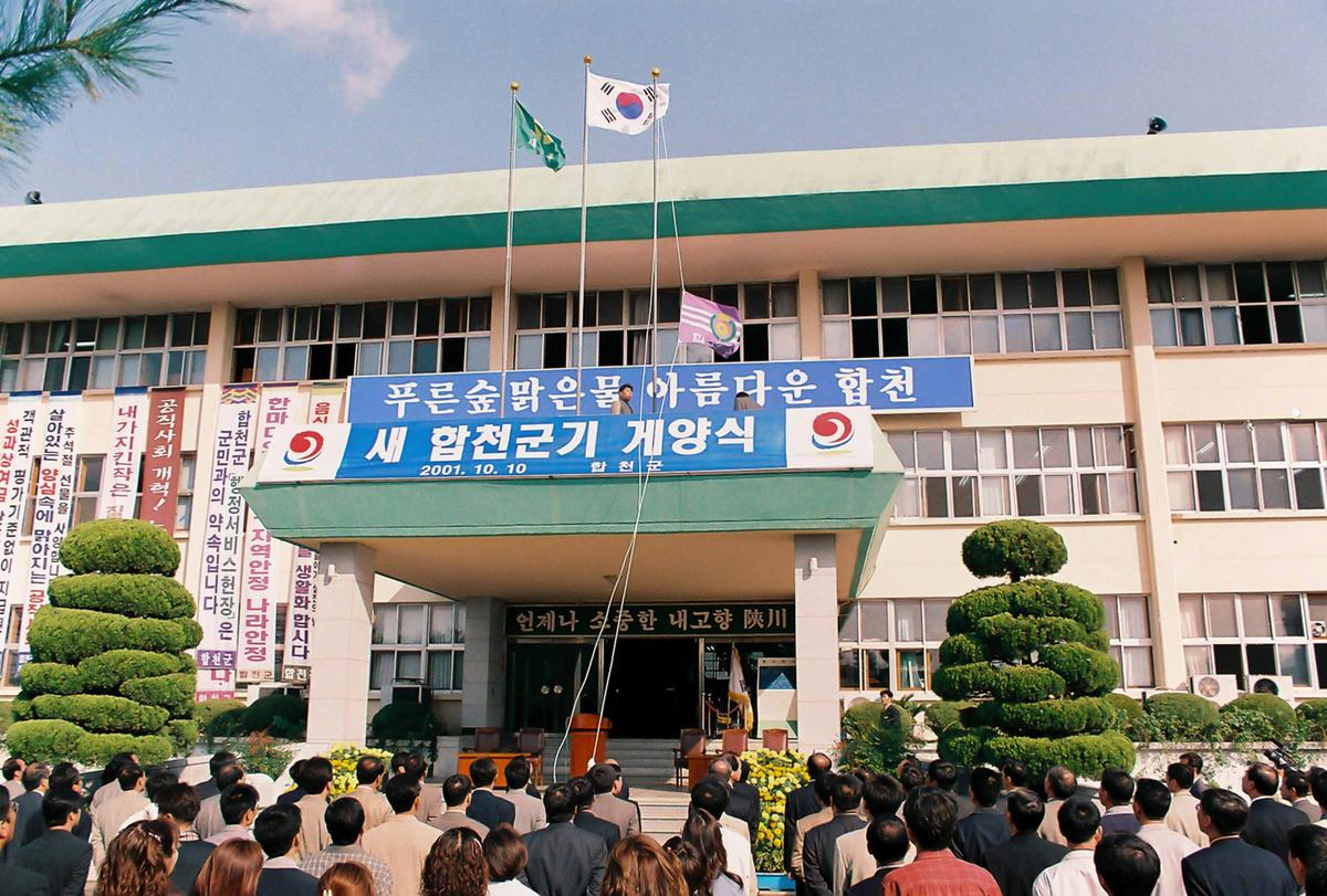 새 합천군기 개양식