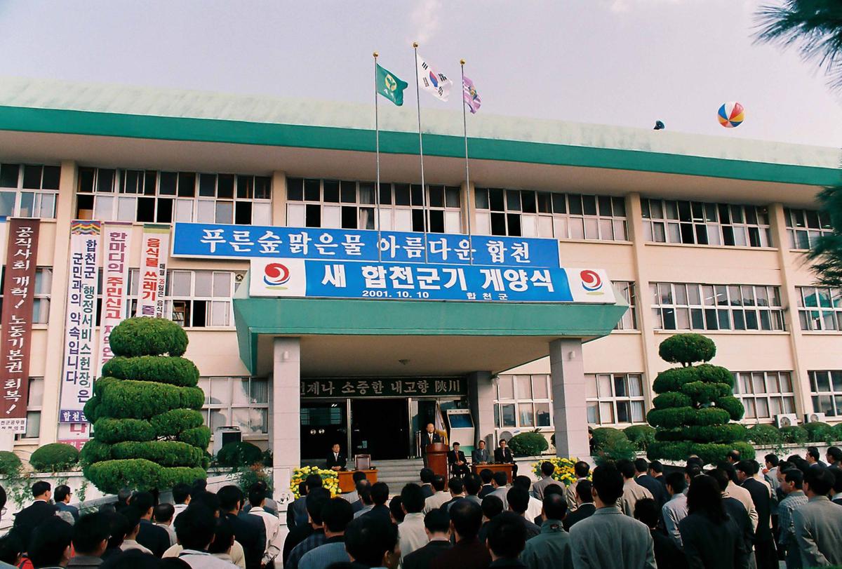 새 합천군기 개양식