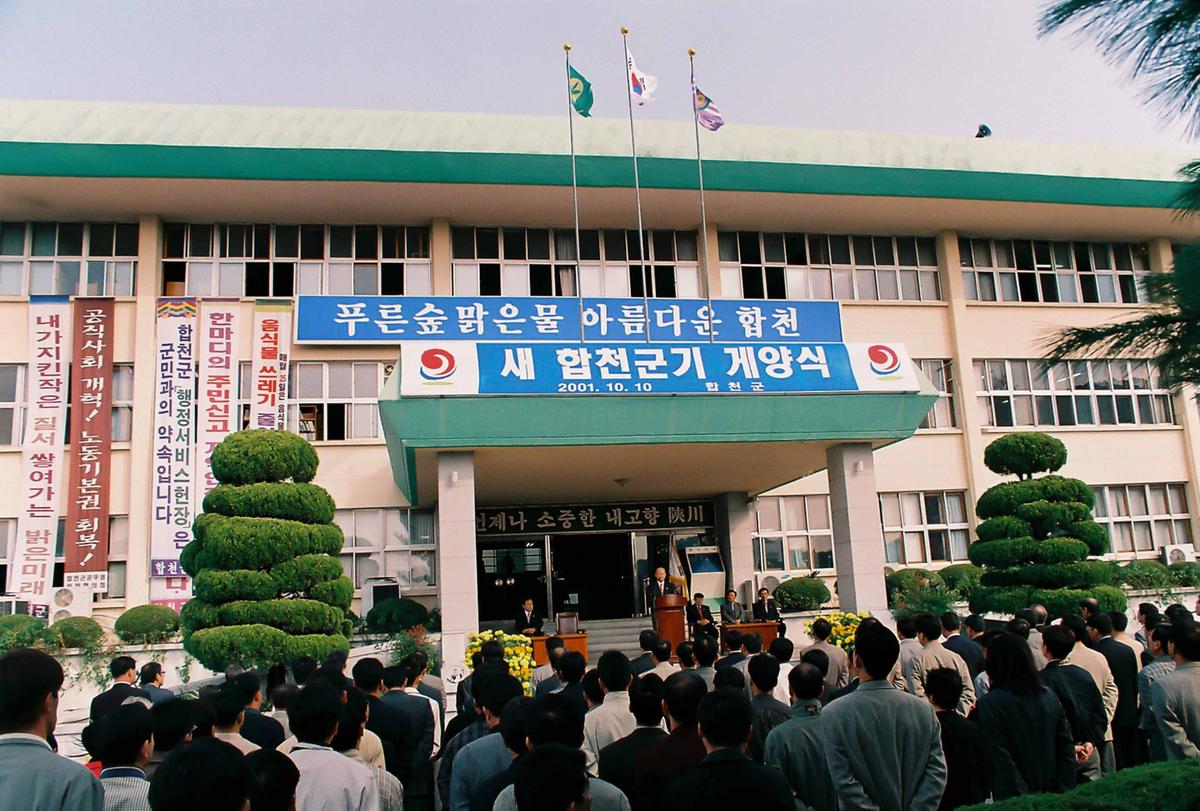 새 합천군기 개양식