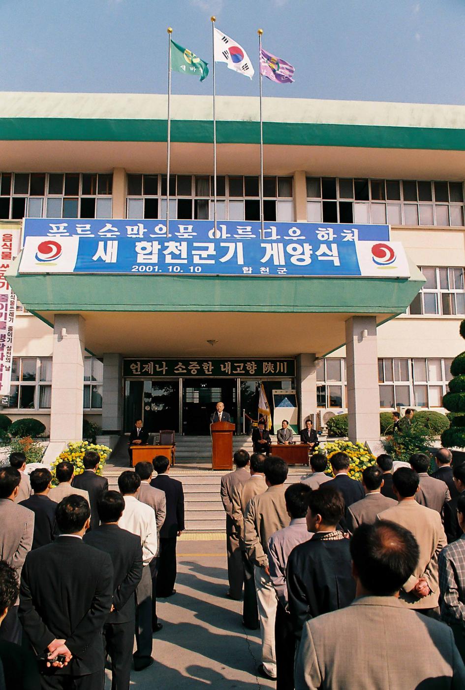 새 합천군기 개양식