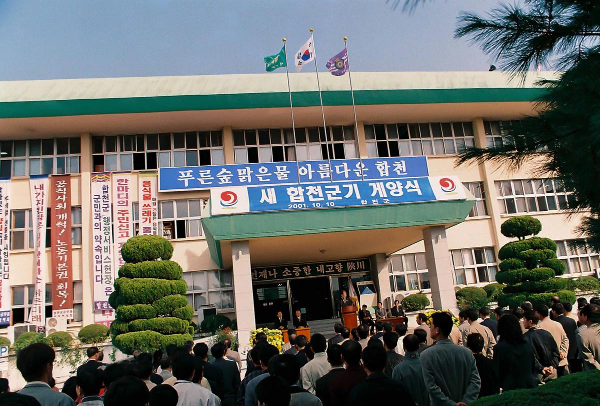 새 합천군기 개양식