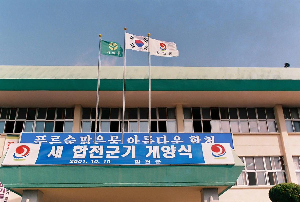 새 합천군기 개양식
